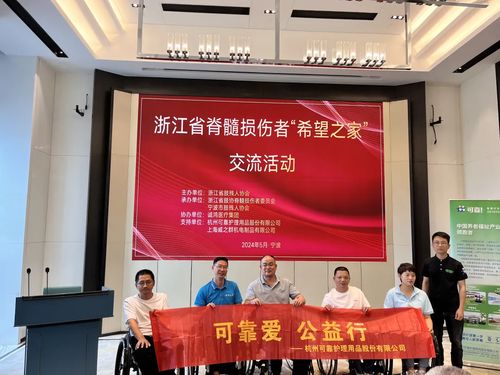 可靠愛，公益行——可靠股份助力浙江省脊髓損傷者“希望之家”共筑希望橋梁
